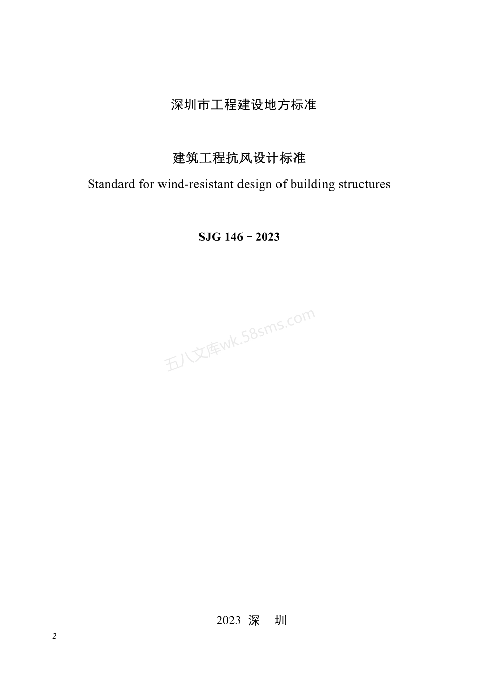 SJG 146-2023 建筑工程抗风设计标准.pdf_第2页
