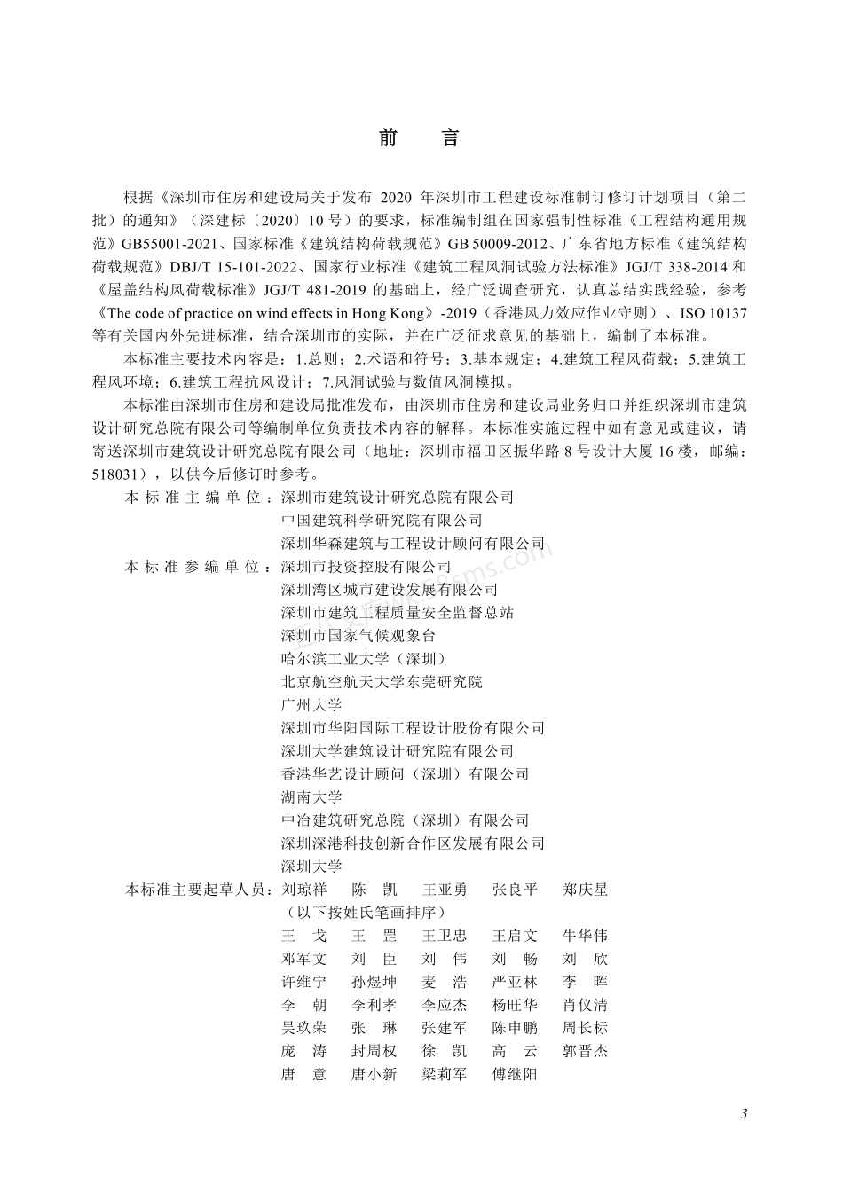 SJG 146-2023 建筑工程抗风设计标准.pdf_第3页