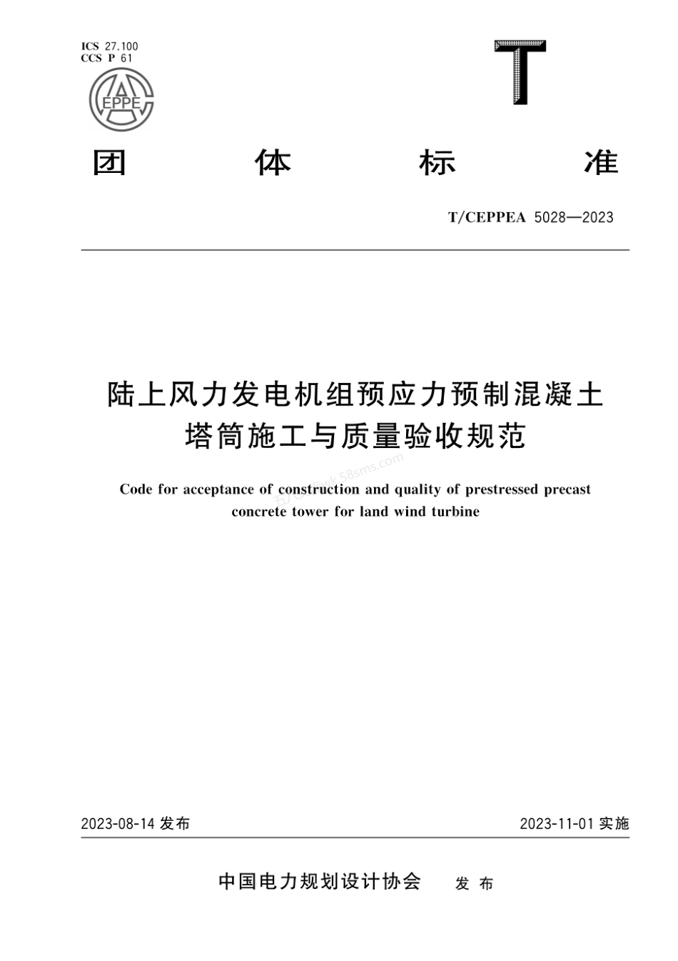 TCEPPEA 5028-2023 陆上风力发电机组预应力预制混凝士塔筒施工与质量验收规范.pdf_第1页