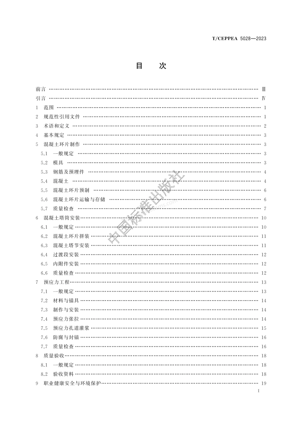 TCEPPEA 5028-2023 陆上风力发电机组预应力预制混凝士塔筒施工与质量验收规范.pdf_第3页