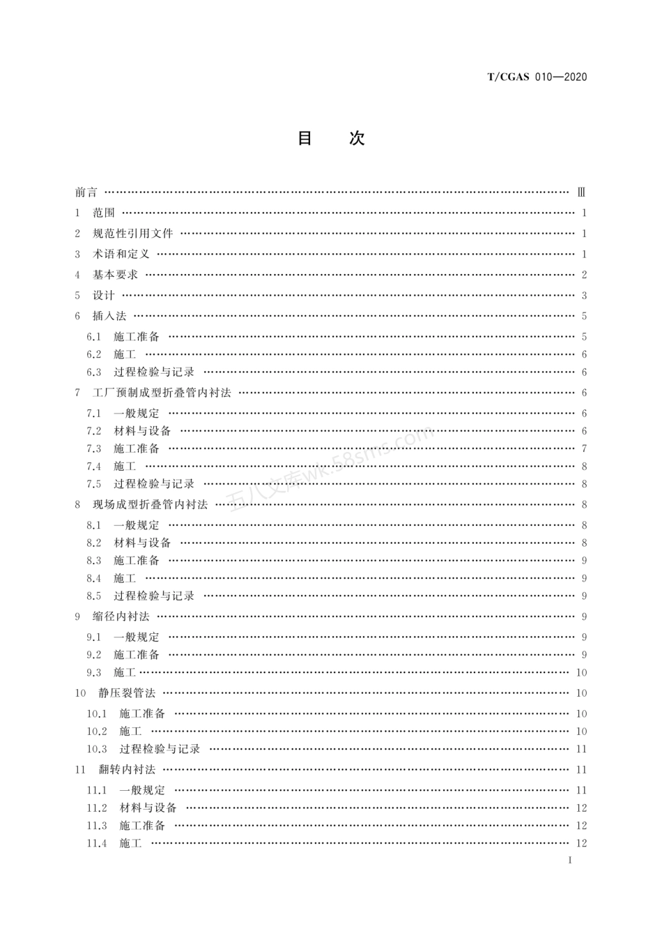 TCGAS 010-2020 城镇燃气管道非开挖修复更新工程技术规程.pdf_第3页