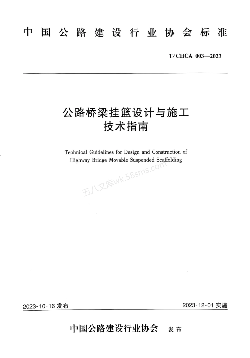TCHCA 003-2023 公路桥梁挂篮设计与施工技术指南.pdf_第1页