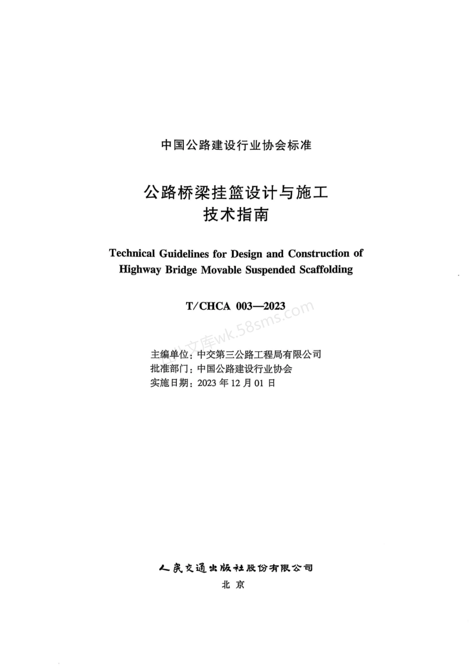 TCHCA 003-2023 公路桥梁挂篮设计与施工技术指南.pdf_第2页