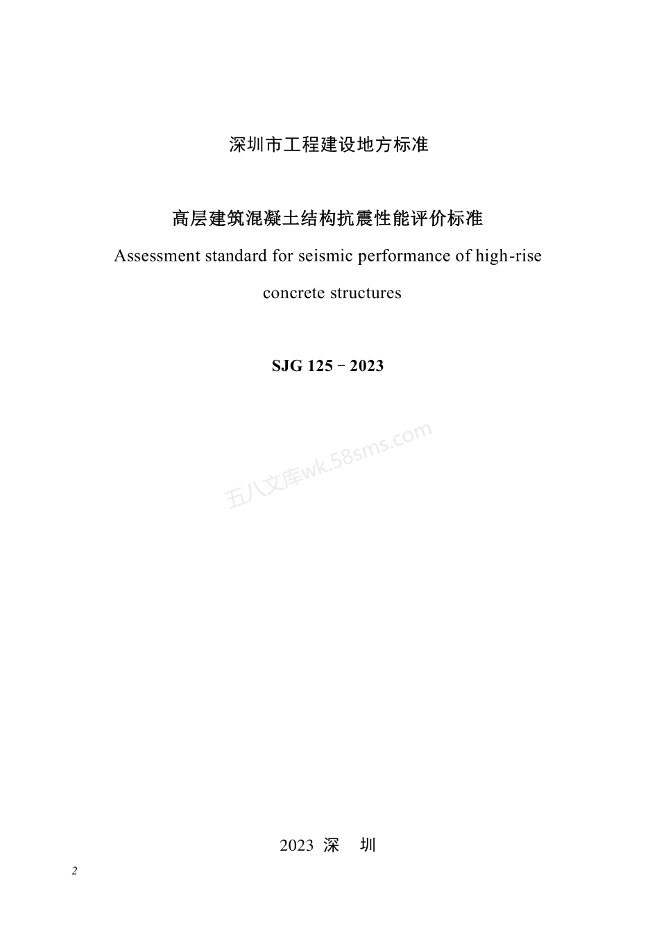 SJG 125-2023 高层建筑混凝土结构抗震性能评价标准.pdf_第2页
