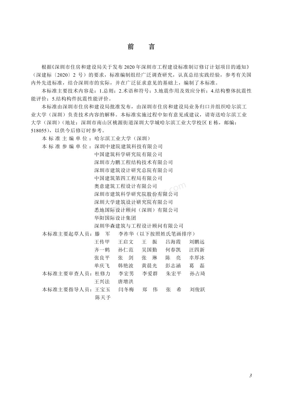 SJG 125-2023 高层建筑混凝土结构抗震性能评价标准.pdf_第3页