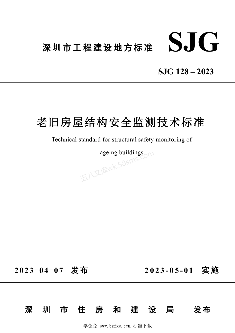 SJG 128-2023 老旧房屋结构安全监测技术标准.pdf_第1页