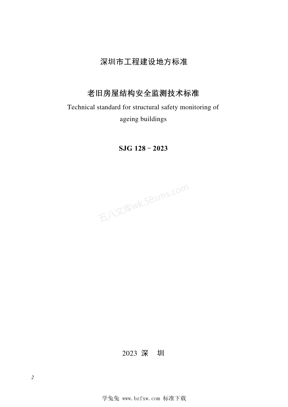 SJG 128-2023 老旧房屋结构安全监测技术标准.pdf_第2页