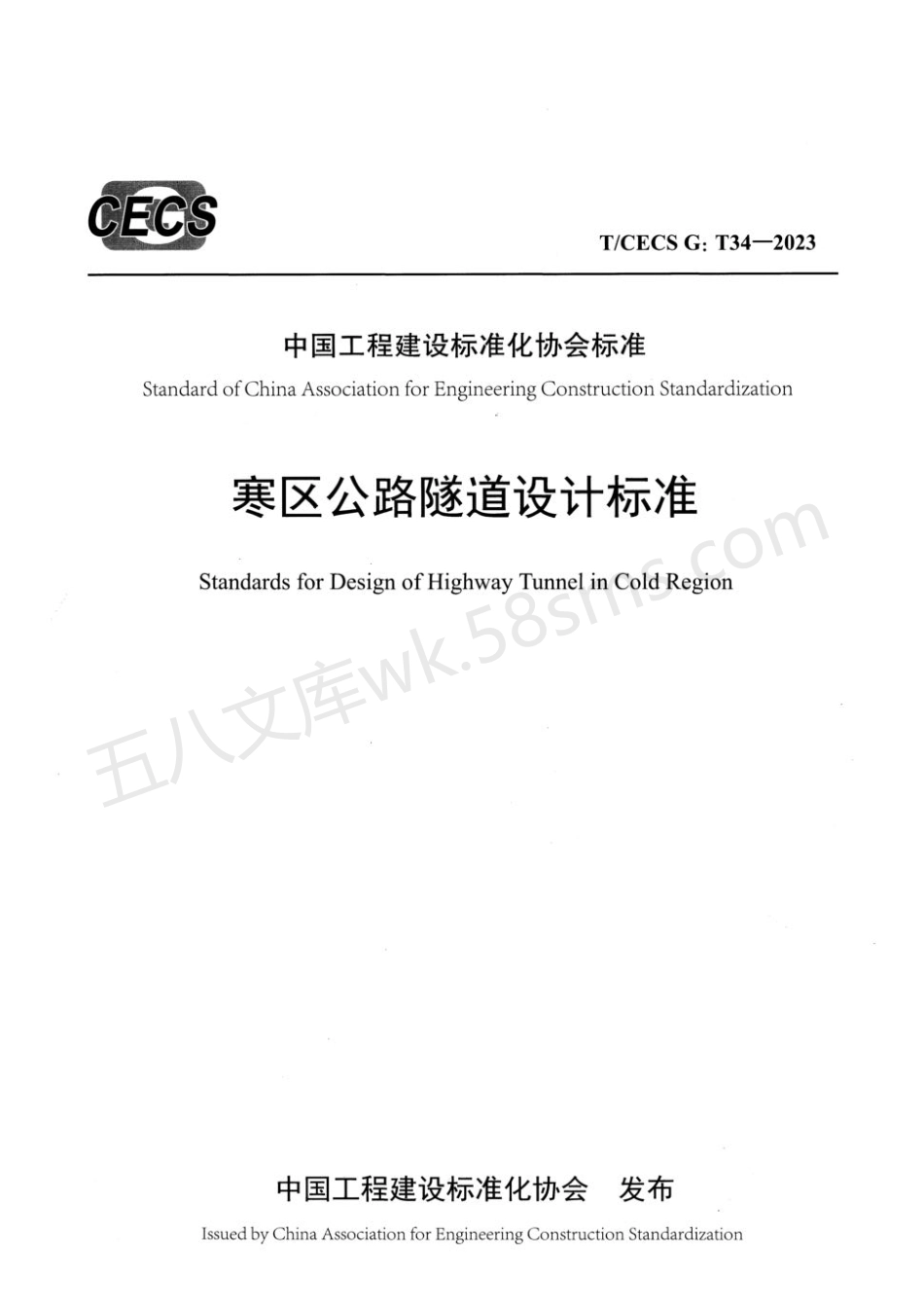 TCECS GT34-2023 寒区公路隧道设计标准.pdf_第1页