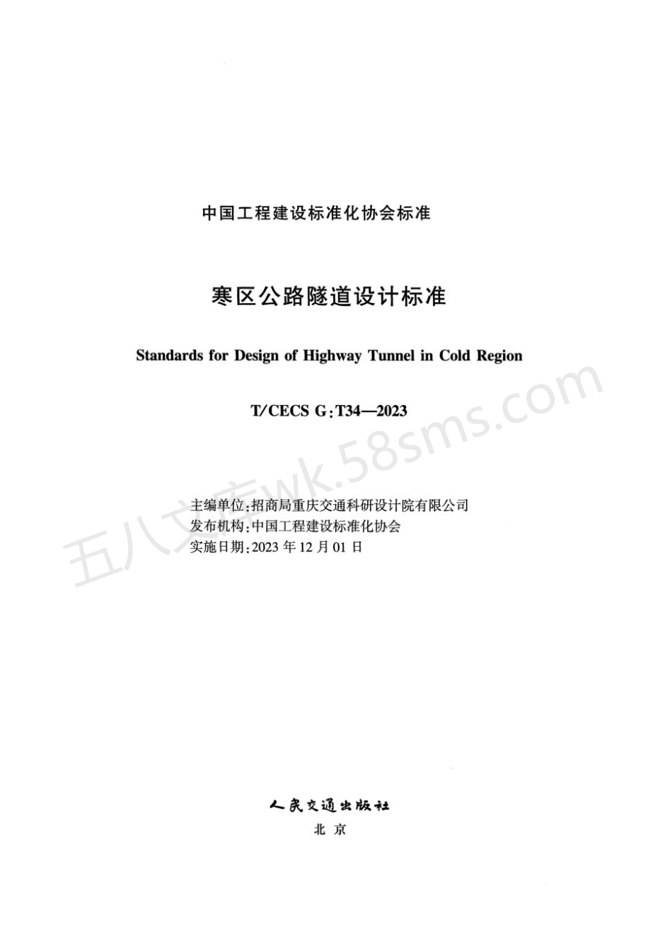 TCECS GT34-2023 寒区公路隧道设计标准.pdf_第2页