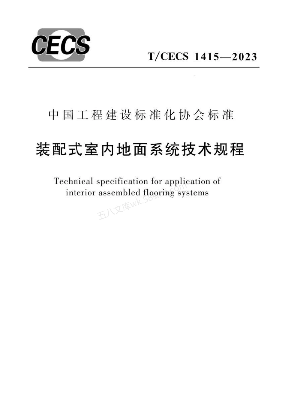 TCECS1415-2023 装配式室内地面系统技术规程.pdf_第1页