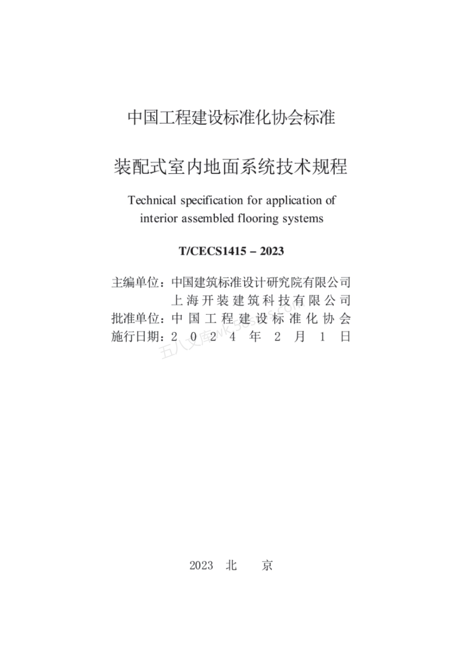 TCECS1415-2023 装配式室内地面系统技术规程.pdf_第3页