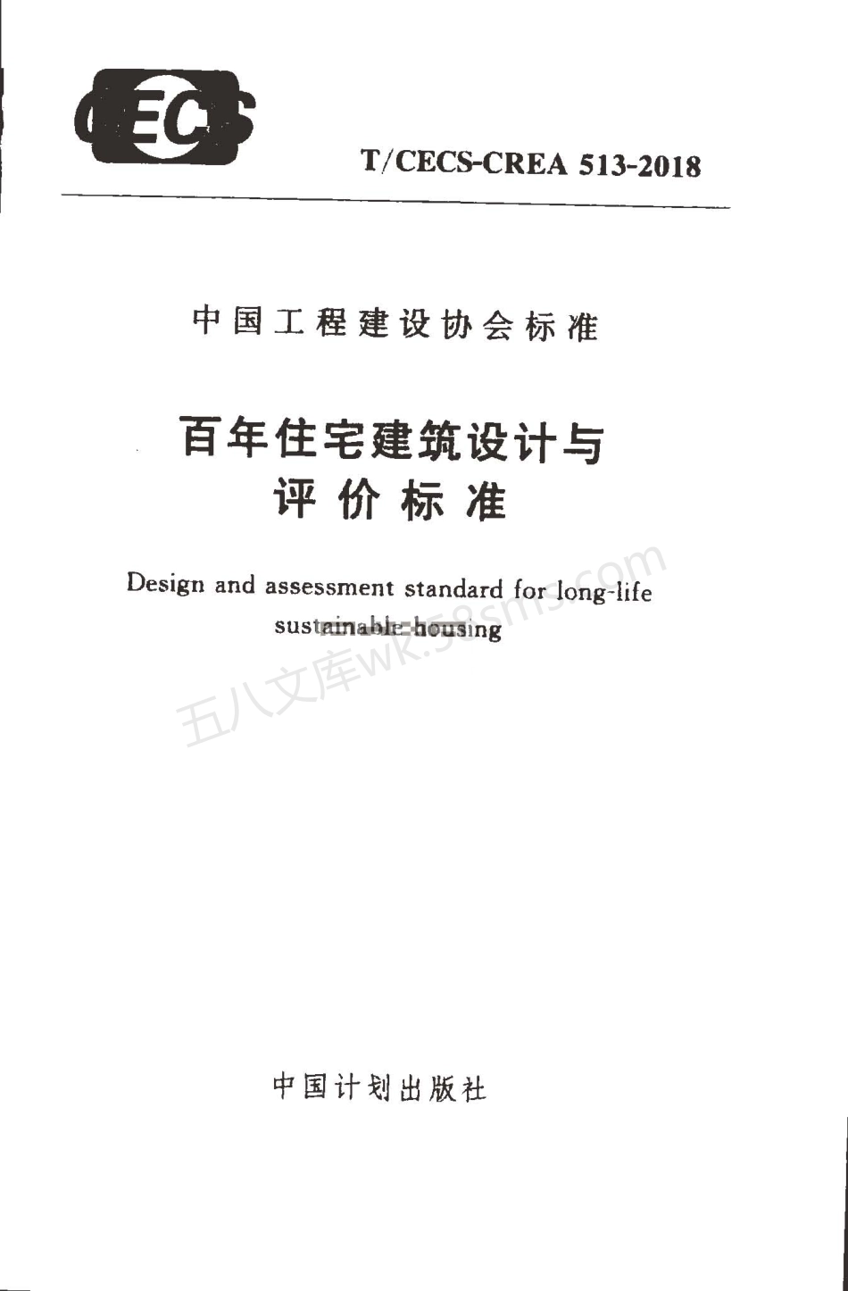 TCECS-CREA 513-2018 百年住宅建筑设计与评价标准.pdf_第1页