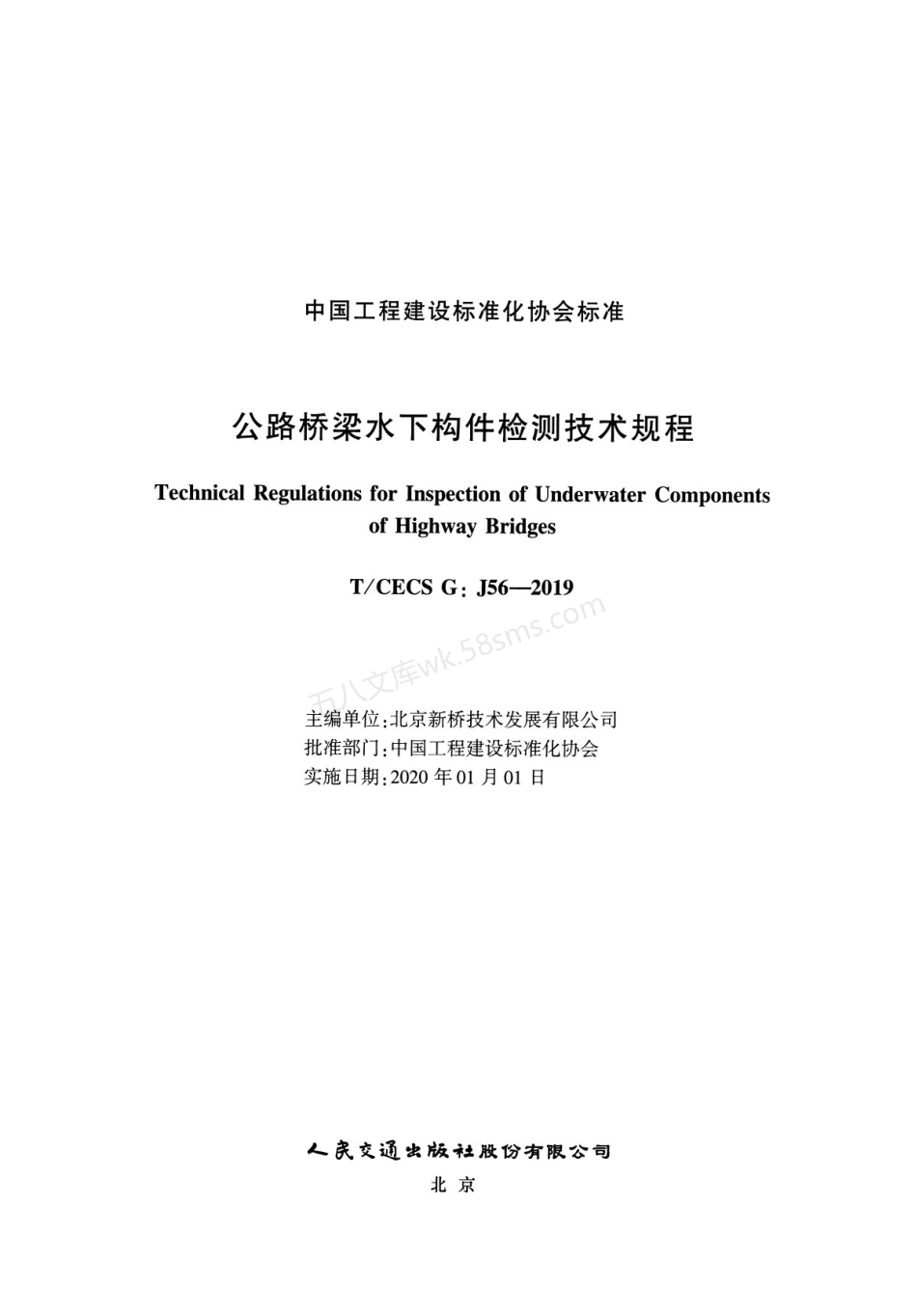 TCECSG J56-2019  公路桥梁水下构件检测技术规程.pdf_第2页