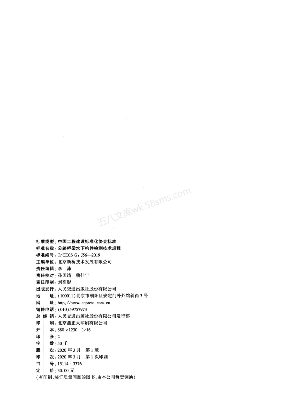 TCECSG J56-2019  公路桥梁水下构件检测技术规程.pdf_第3页