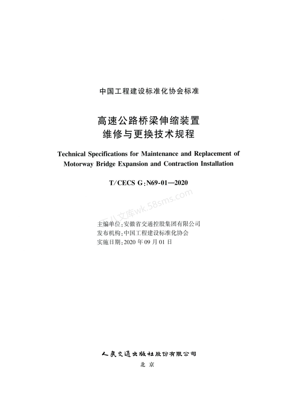 TCECS GN 69-01-2020 高速公路桥梁伸缩装置维修与更换技术规程.pdf_第2页