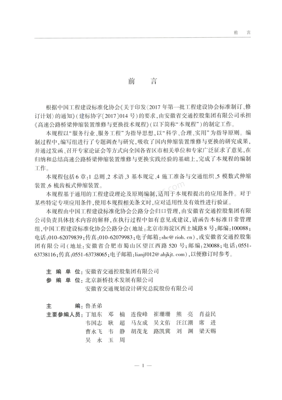 TCECS GN 69-01-2020 高速公路桥梁伸缩装置维修与更换技术规程.pdf_第3页