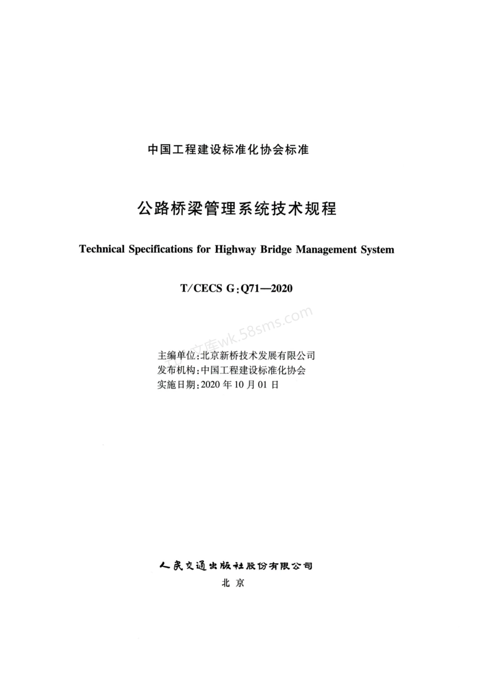 TCECS GQ71-2020 公路桥梁管理系统技术规程.pdf_第2页