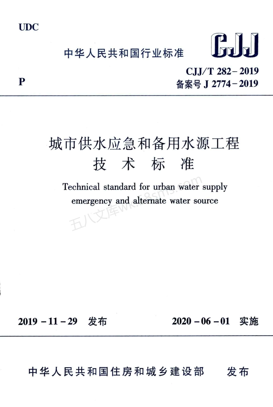 CJJT 282-2019 城市供水应急和备用水源工程技术标准.pdf_第1页
