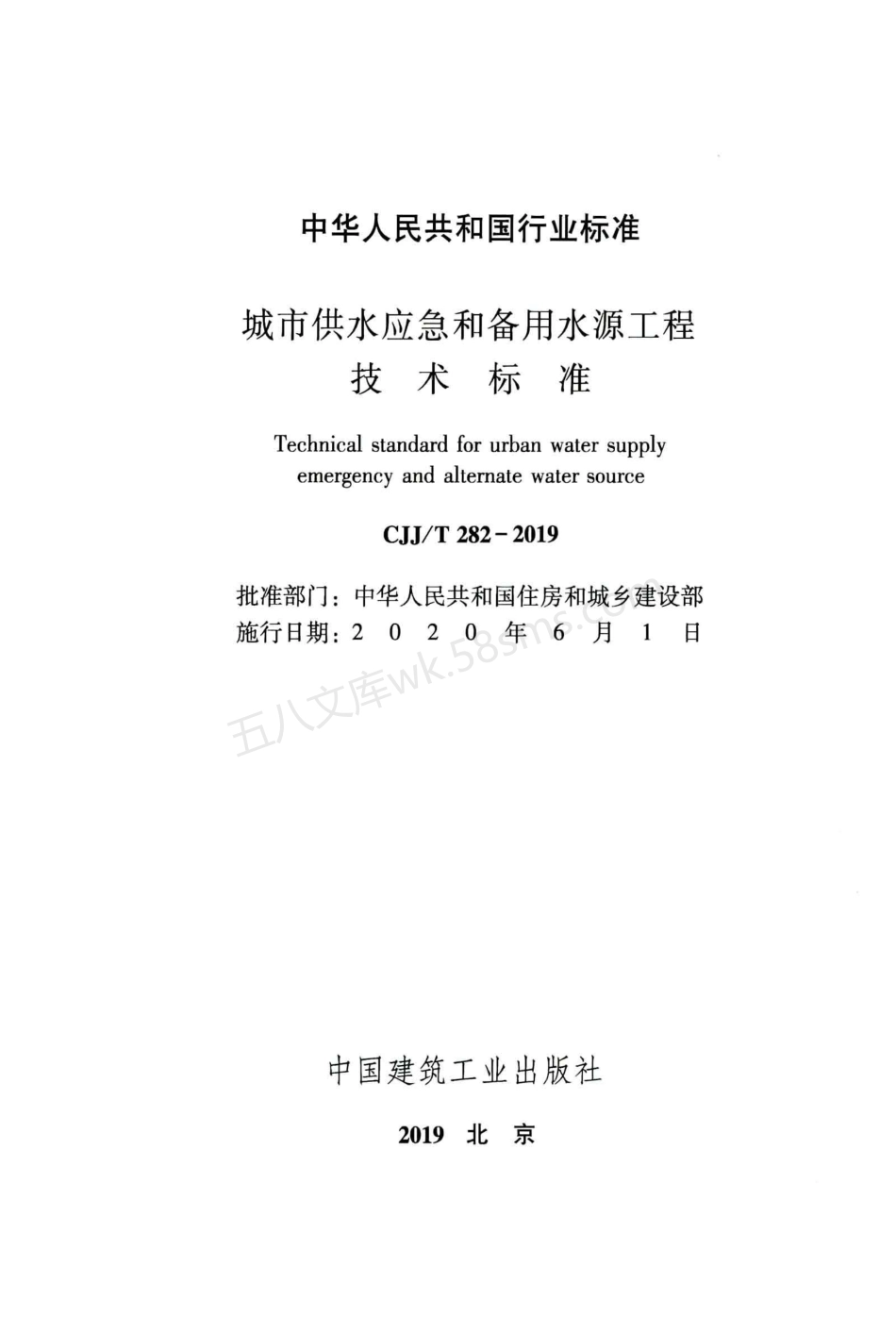 CJJT 282-2019 城市供水应急和备用水源工程技术标准.pdf_第2页