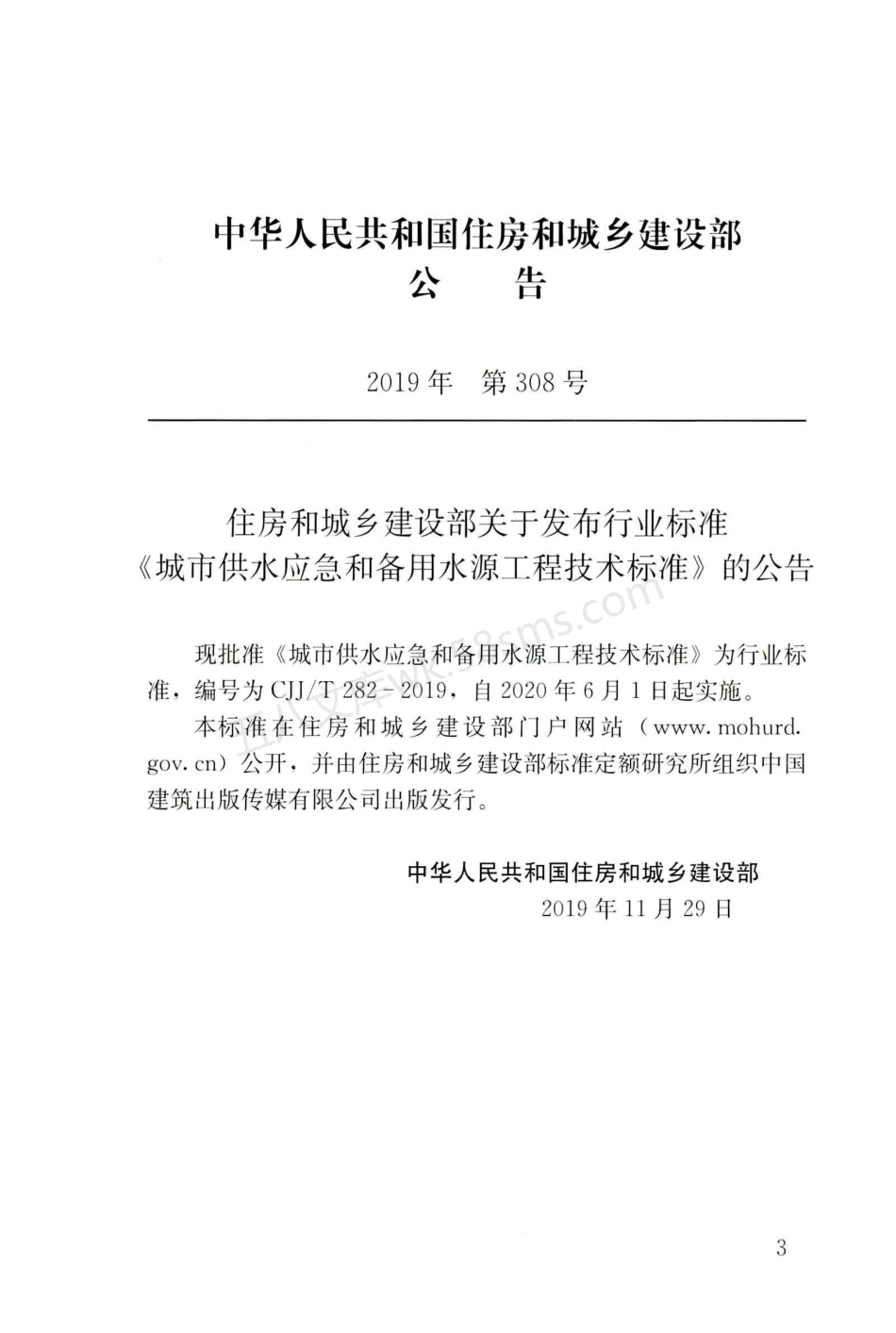 CJJT 282-2019 城市供水应急和备用水源工程技术标准.pdf_第3页