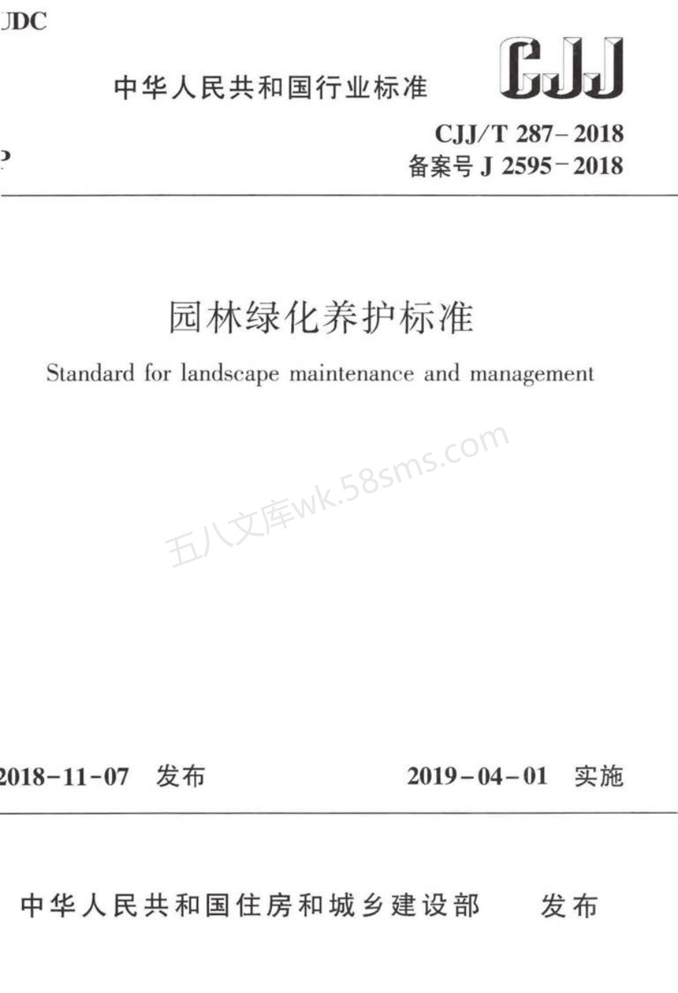 CJJT 287-2018  园林绿化养护标准.pdf_第1页
