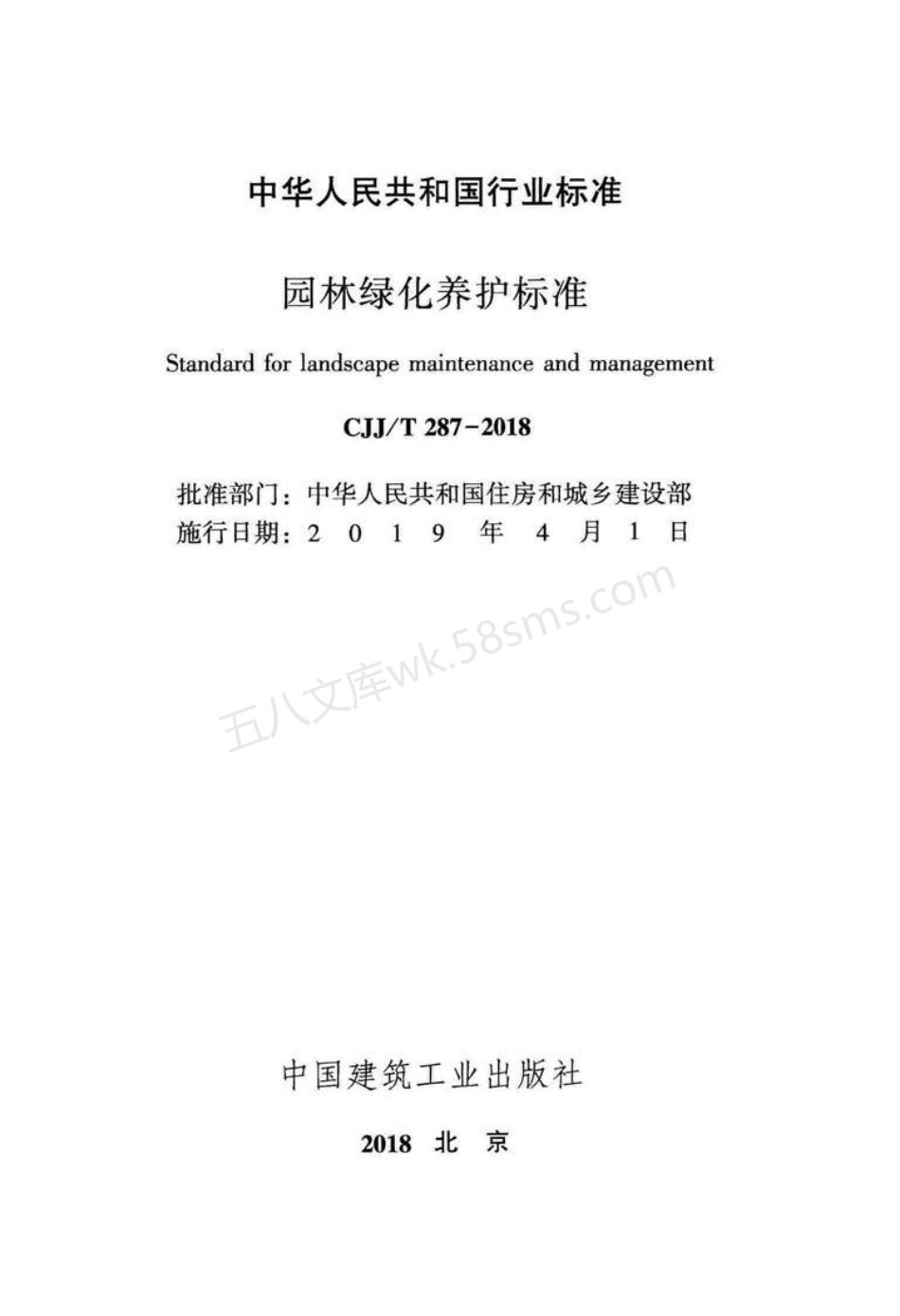 CJJT 287-2018  园林绿化养护标准.pdf_第2页