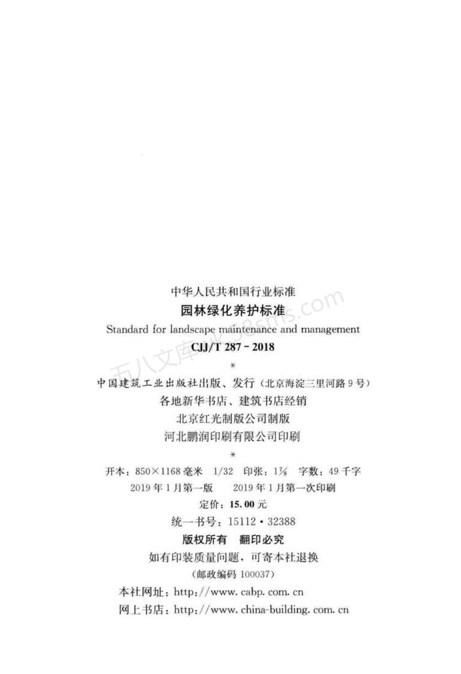 CJJT 287-2018  园林绿化养护标准.pdf_第3页