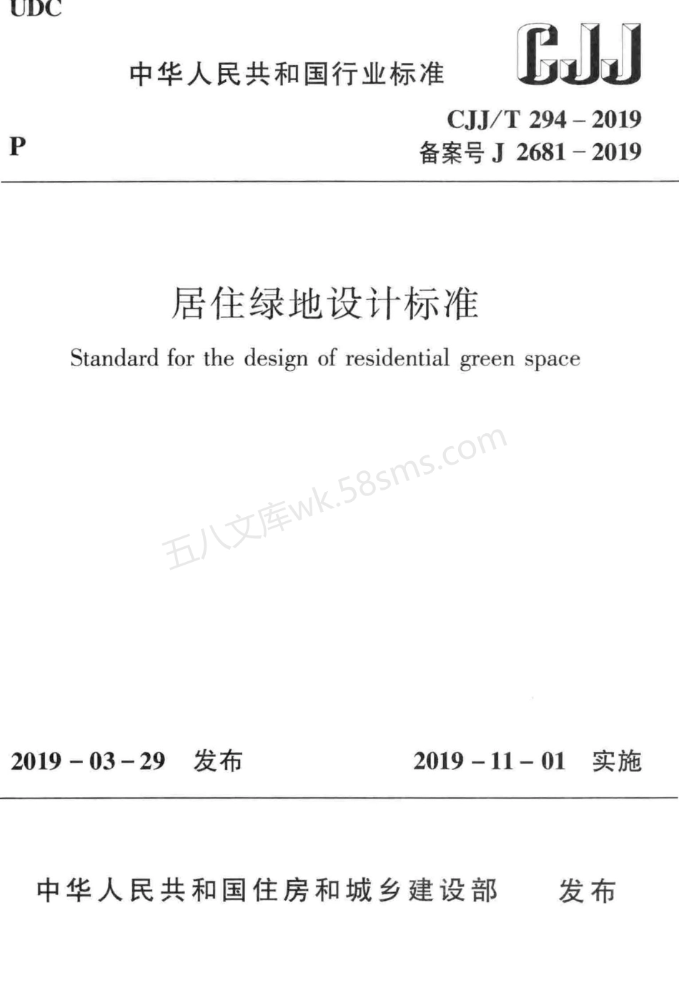CJJT 294-2019 居住绿地设计标准.pdf_第1页