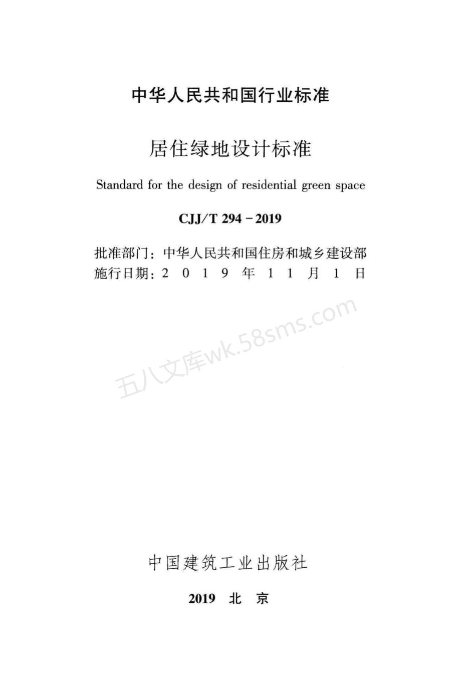 CJJT 294-2019 居住绿地设计标准.pdf_第2页