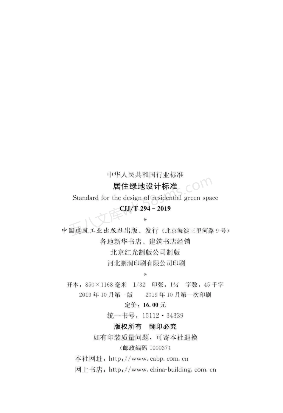 CJJT 294-2019 居住绿地设计标准.pdf_第3页