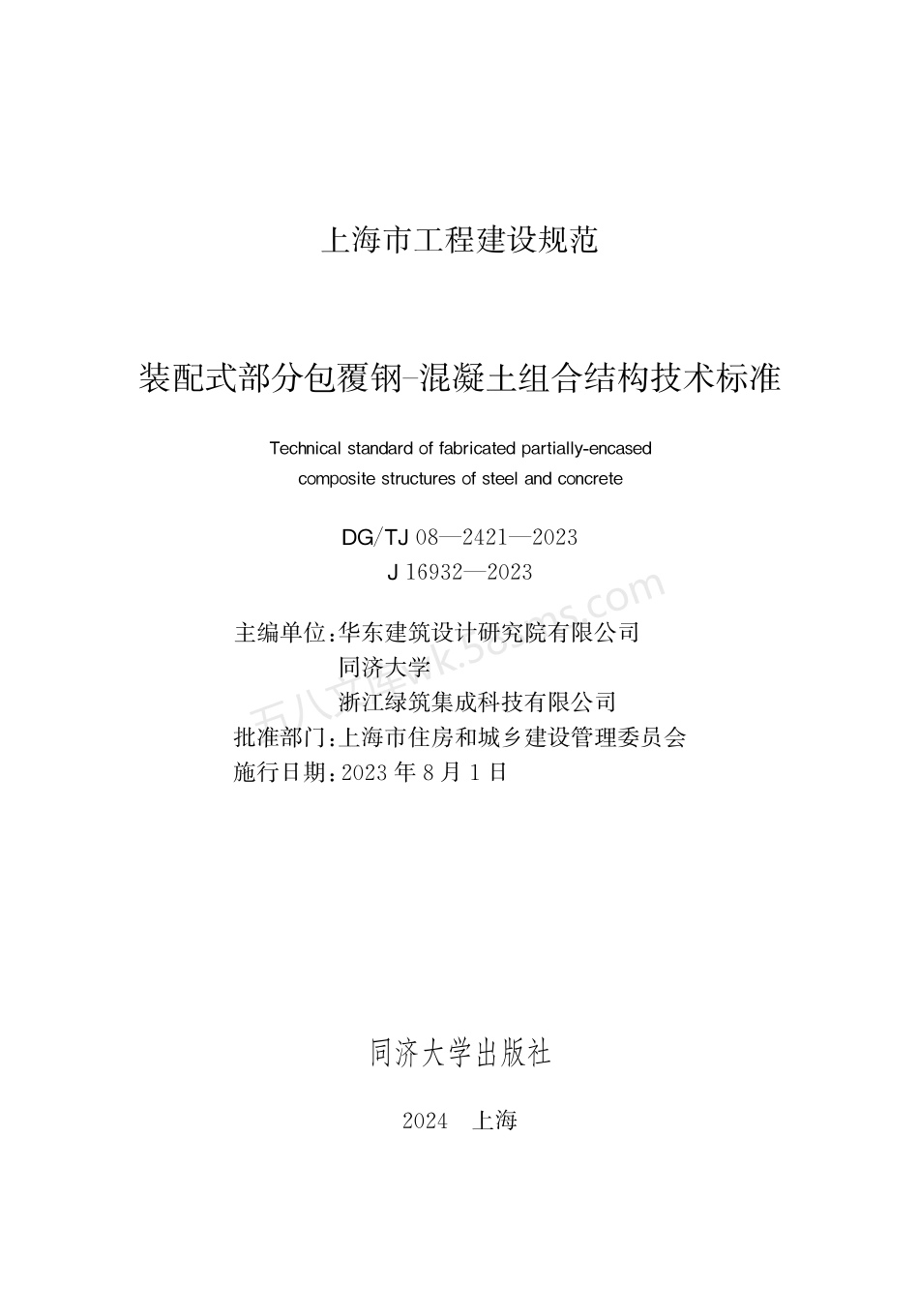 DGTJ 08-2421-2023 装配式部分包覆钢-混凝土组合结构技术标准.pdf_第1页