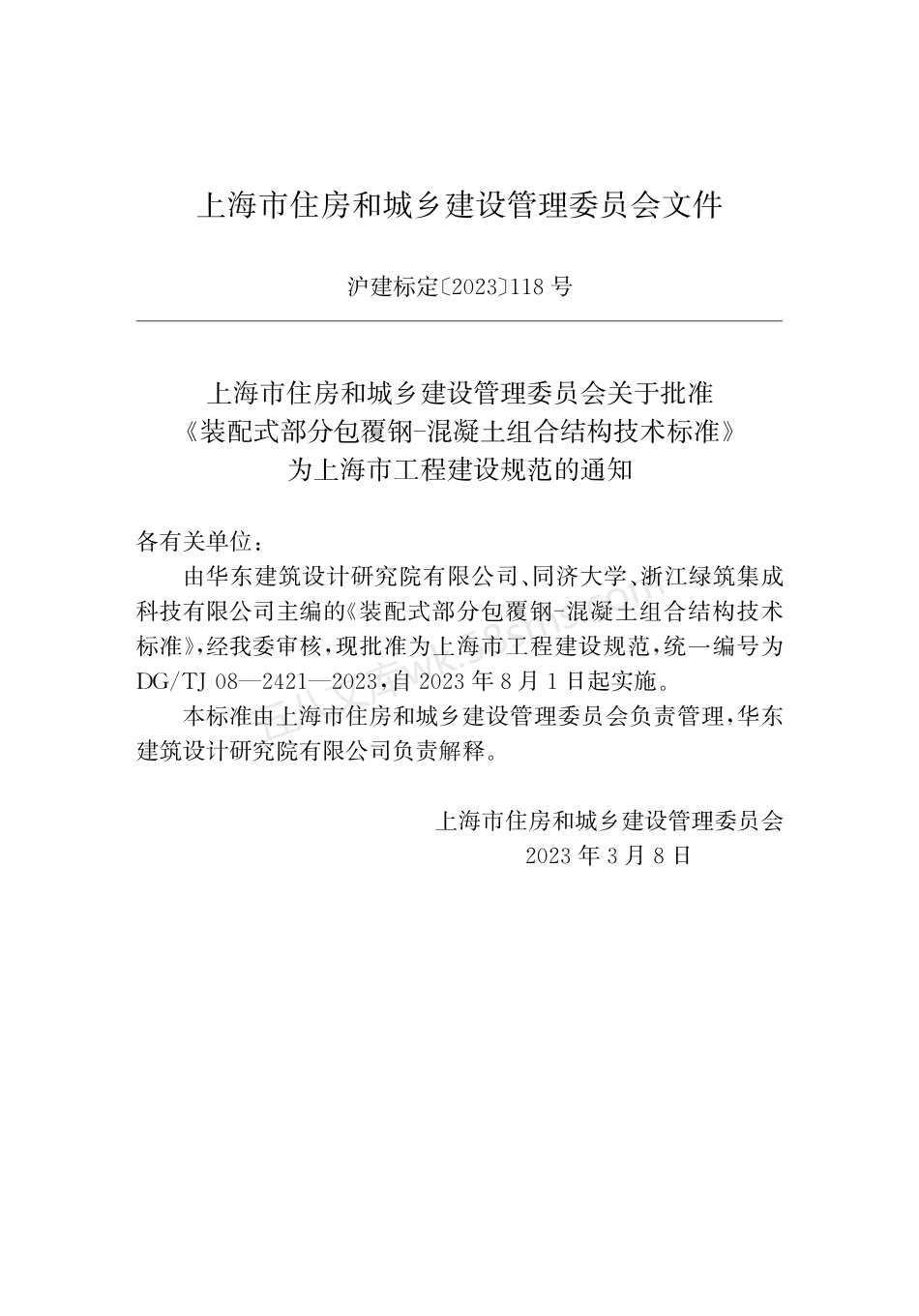 DGTJ 08-2421-2023 装配式部分包覆钢-混凝土组合结构技术标准.pdf_第2页