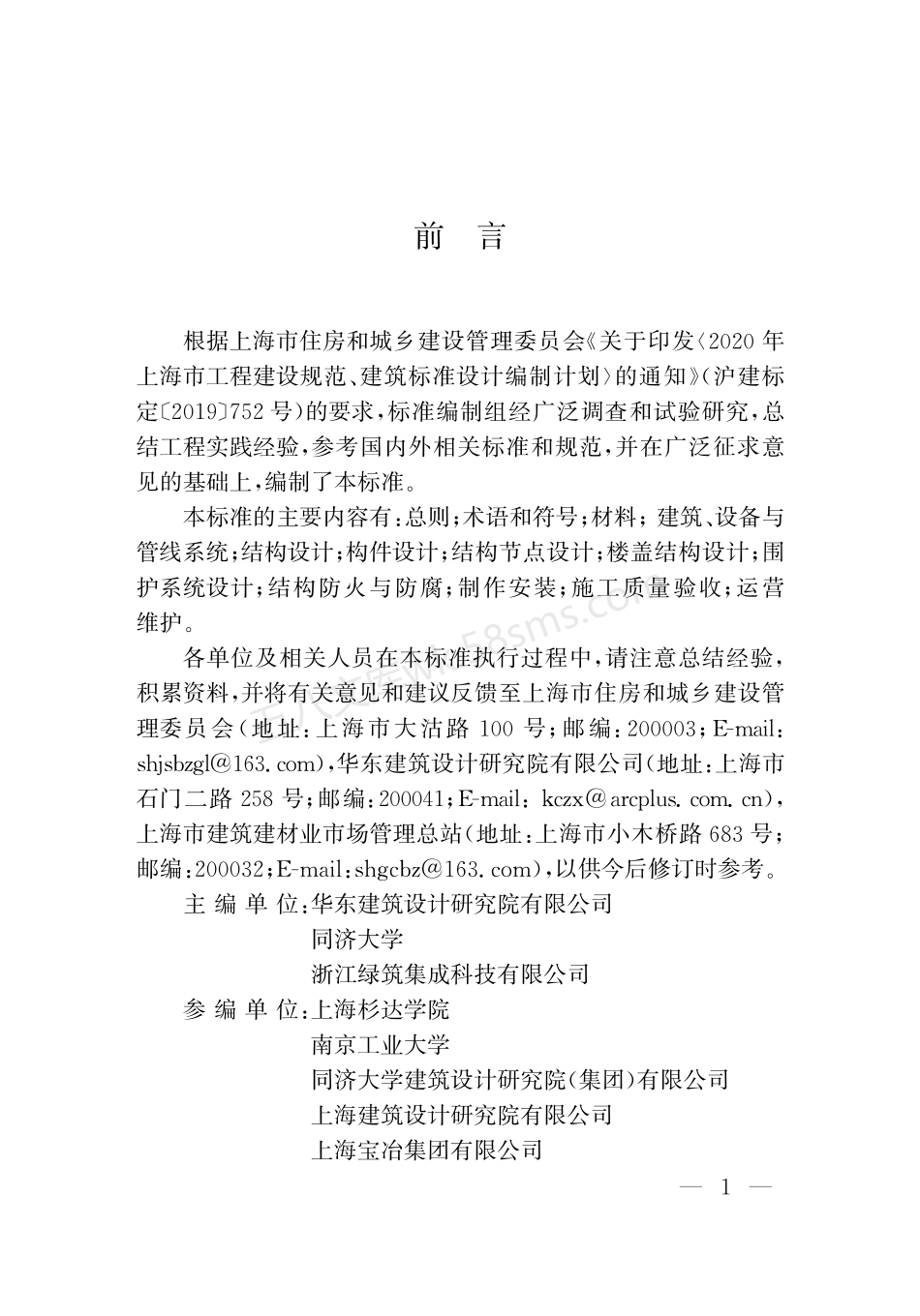 DGTJ 08-2421-2023 装配式部分包覆钢-混凝土组合结构技术标准.pdf_第3页