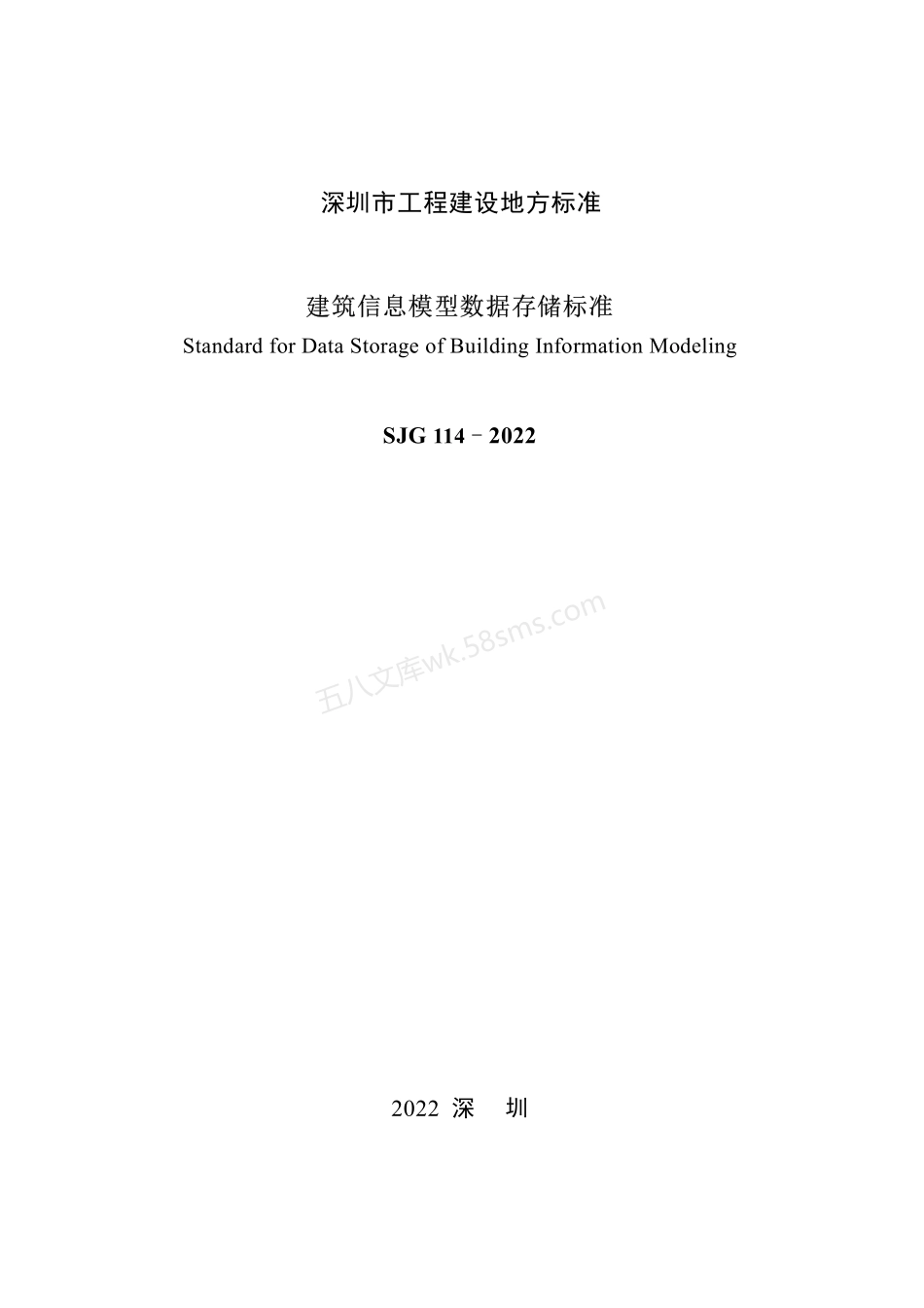 SJG 114-2022 建筑信息模型数据存储标准.pdf_第2页