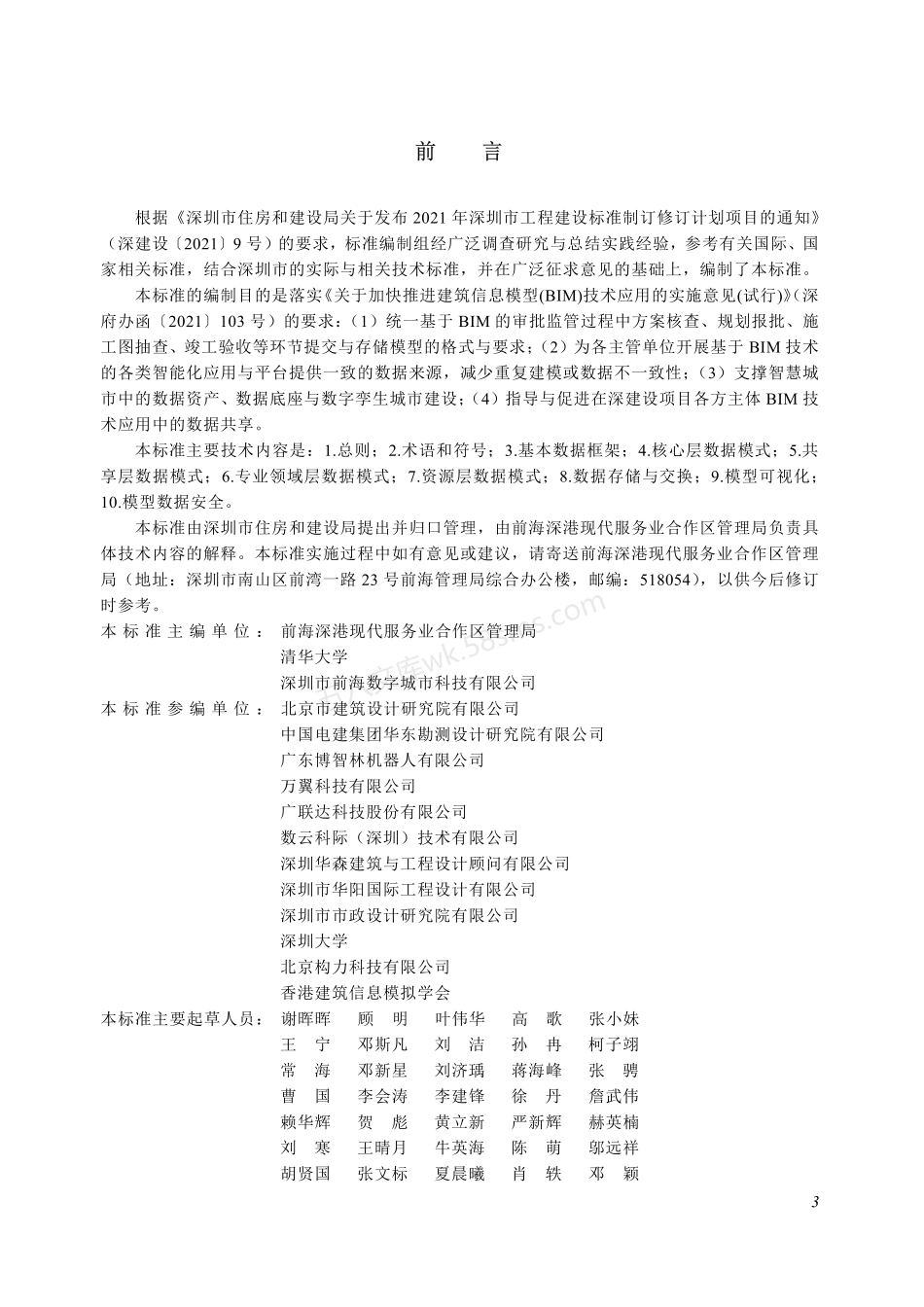 SJG 114-2022 建筑信息模型数据存储标准.pdf_第3页