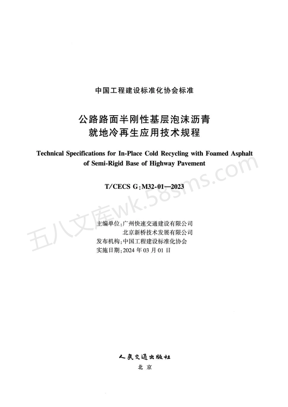 TCECS G-M32-01-2023 公路路面半刚性基层泡沫沥青就地冷再生应用技术规程.pdf_第2页