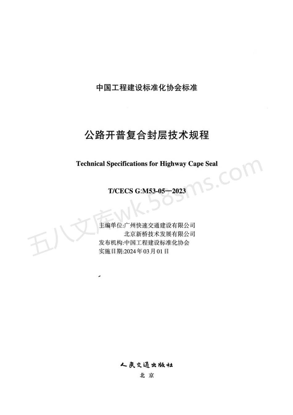 TCECS GM53-05-2023 公路开普复合封层技术规程.pdf_第2页
