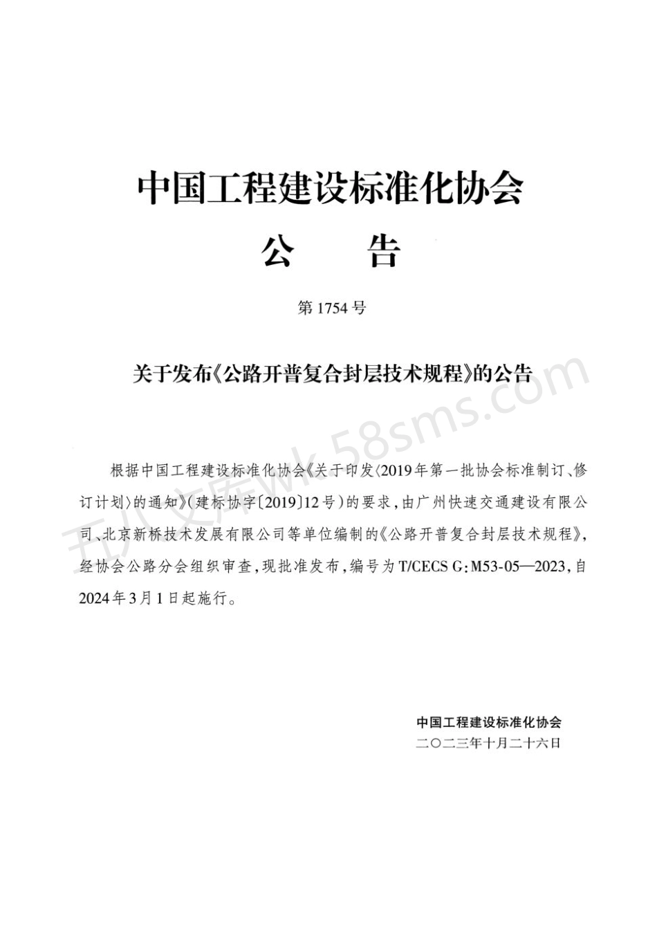 TCECS GM53-05-2023 公路开普复合封层技术规程.pdf_第3页