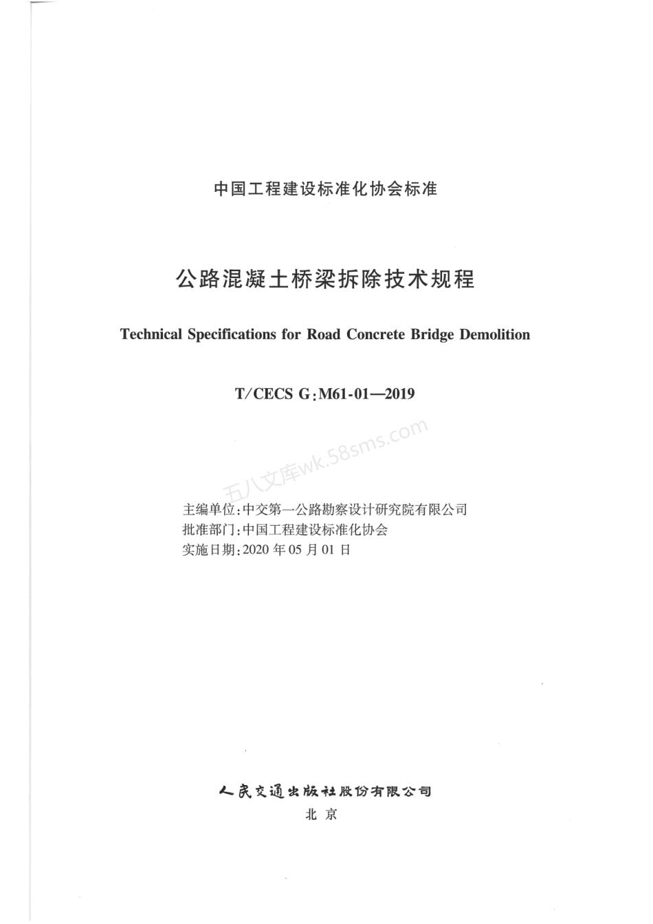 TCECS GM61-01-2019 公路混凝土桥梁拆除技术规程.pdf_第2页