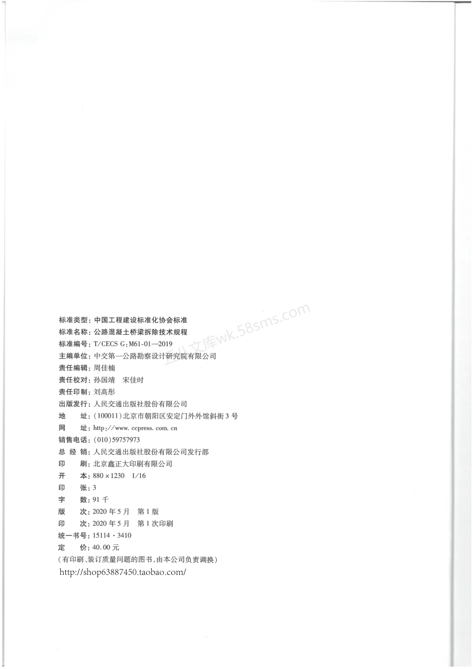 TCECS GM61-01-2019 公路混凝土桥梁拆除技术规程.pdf_第3页