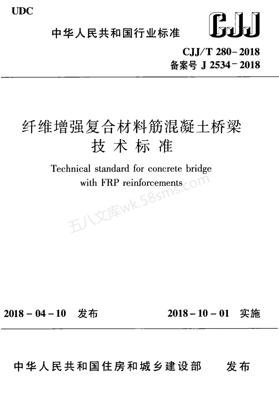 CJJT 280-2018 纤维增强复合材料筋混凝土桥梁技术标准.pdf_第1页