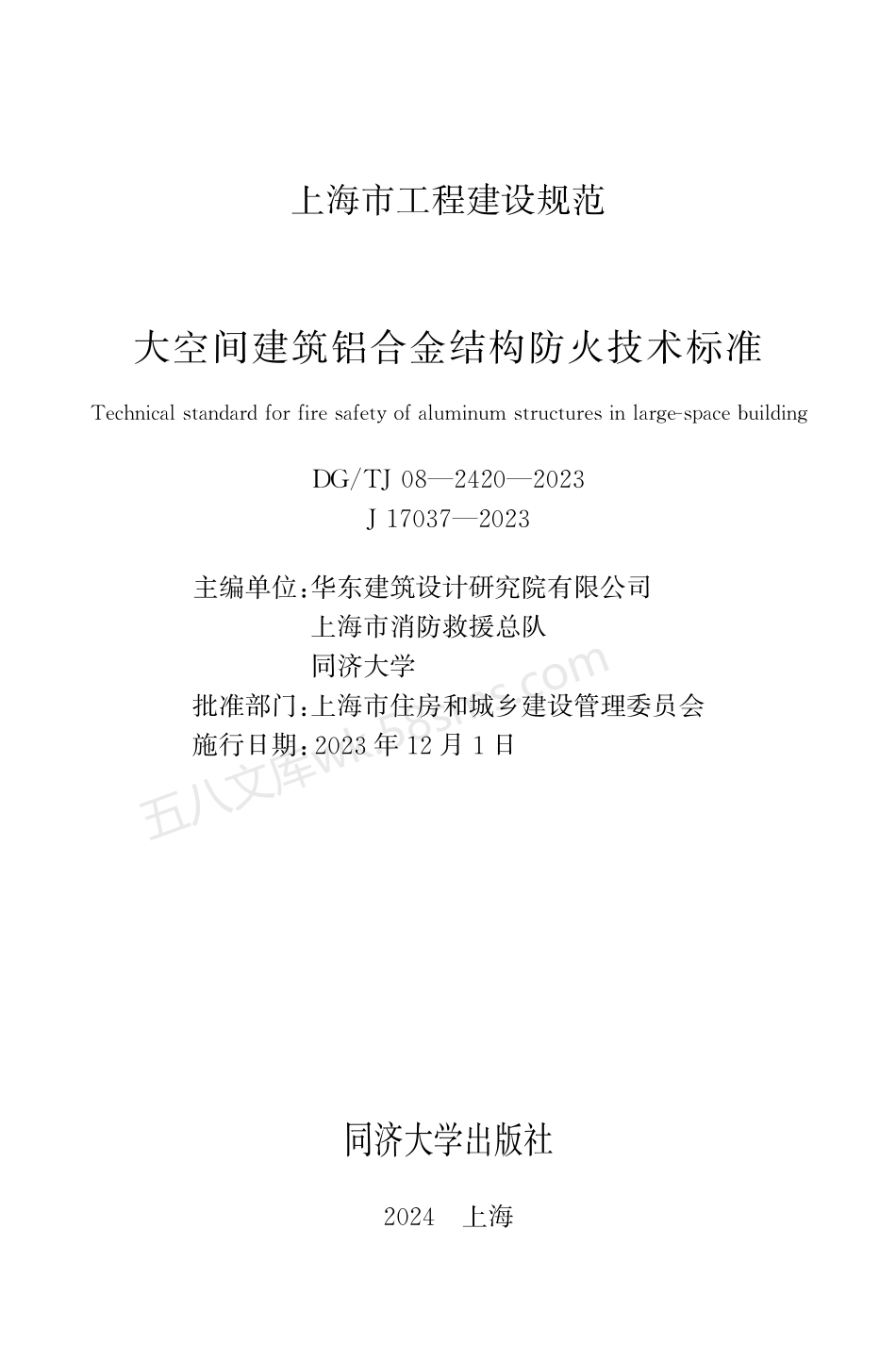 DGTJ 08-2420-2023 大空间建筑铝合金结构防火技术标准.pdf_第1页
