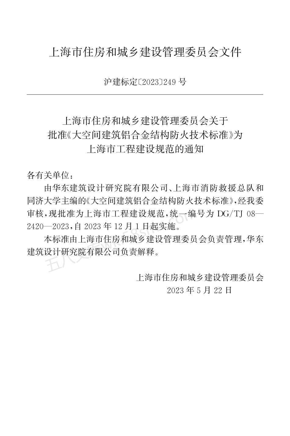 DGTJ 08-2420-2023 大空间建筑铝合金结构防火技术标准.pdf_第2页