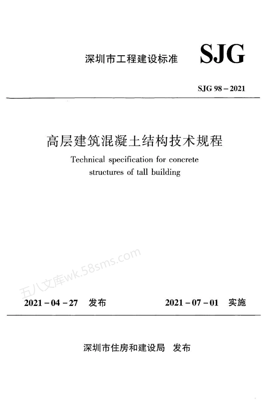 SJG 98-2021 深圳市高层建筑混凝土结构技术规程.pdf_第1页
