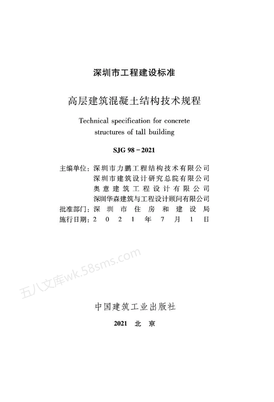 SJG 98-2021 深圳市高层建筑混凝土结构技术规程.pdf_第2页