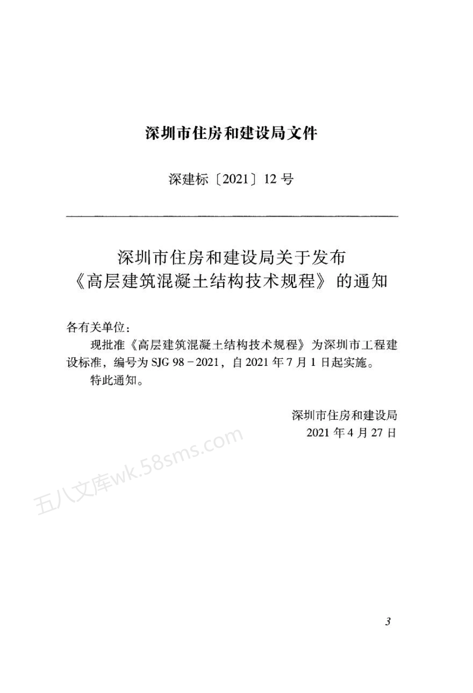 SJG 98-2021 深圳市高层建筑混凝土结构技术规程.pdf_第3页