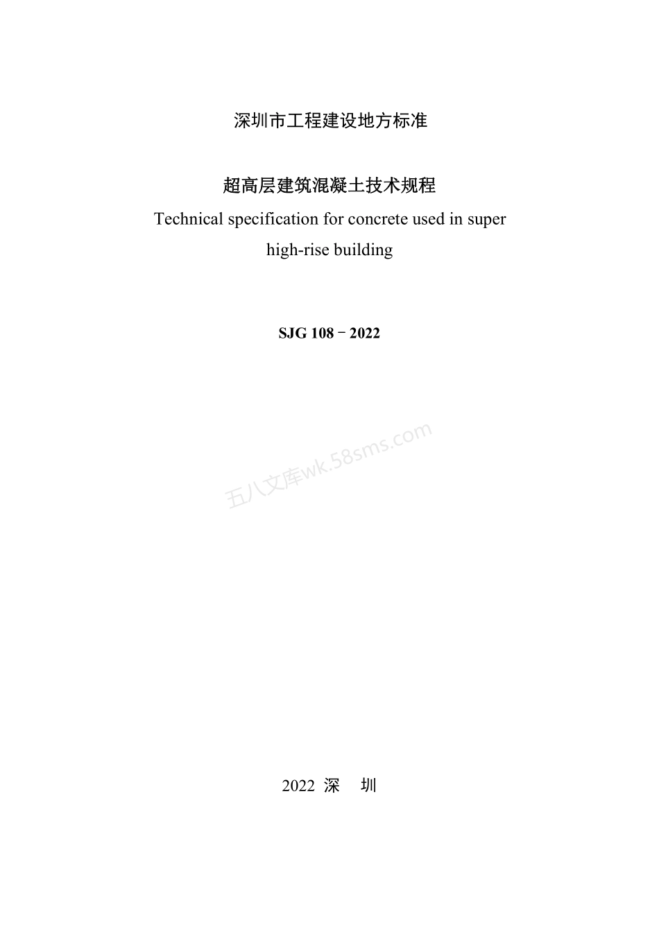 SJG 108-2022 超高层建筑混凝土技术规程.pdf_第2页
