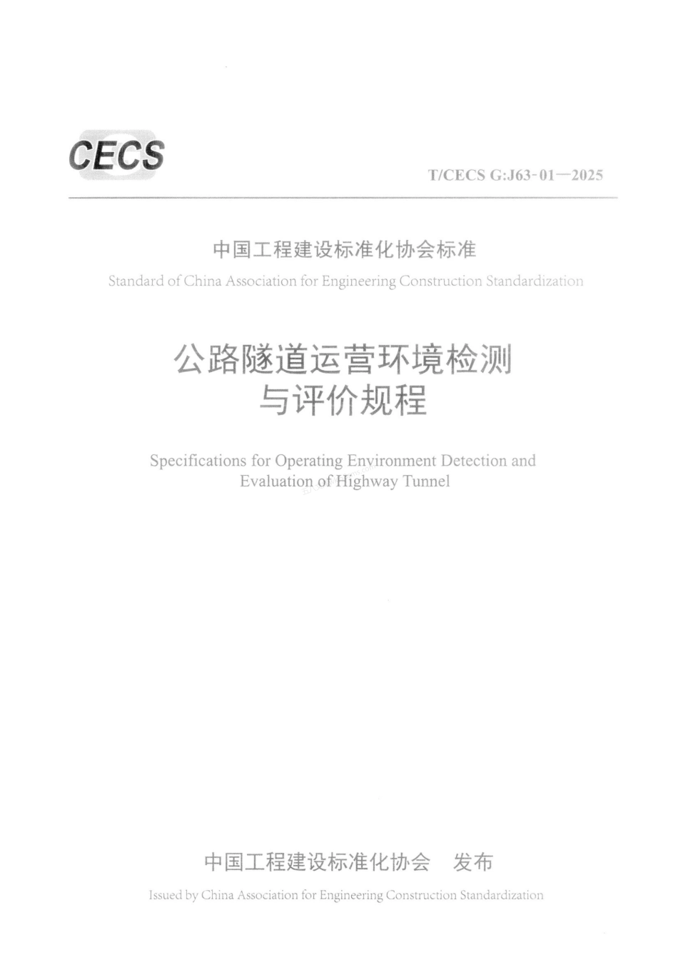 TCECS GJ63-01-2025 公路隧道运营环境检测与评价规程.pdf_第1页