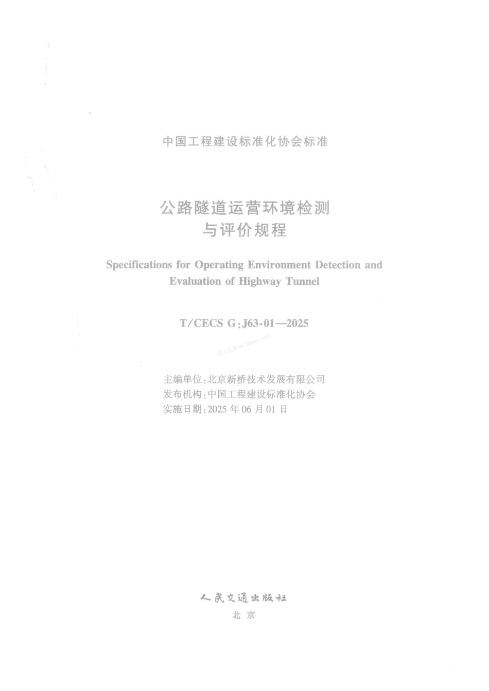 TCECS GJ63-01-2025 公路隧道运营环境检测与评价规程.pdf_第2页