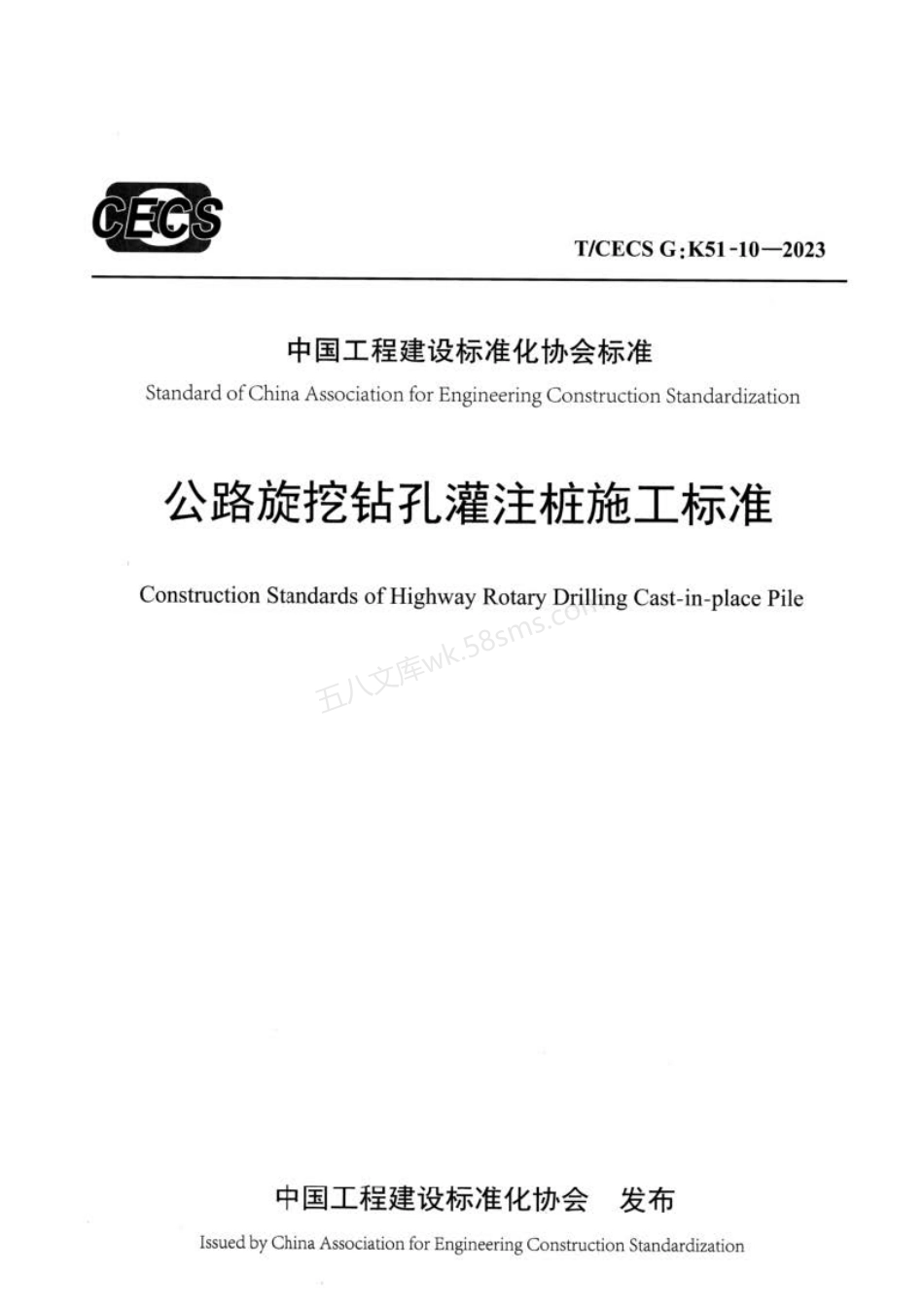 TCECS GK51-10-2023 公路旋挖钻孔灌注桩施工标准.pdf_第1页